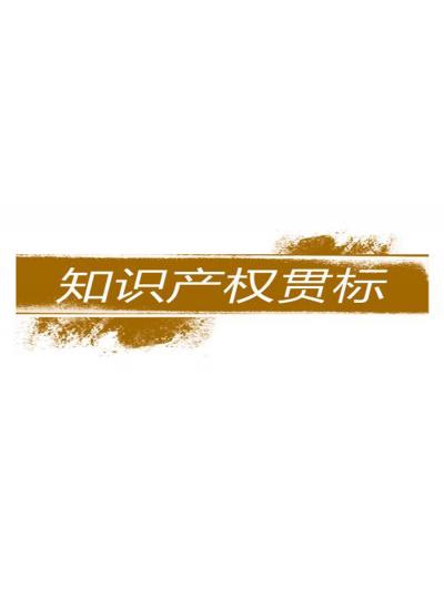 建立和完善知識產(chǎn)權對企業(yè)的重要性【廈門鱟生科已經(jīng)開始行動了！建立企業(yè)知識產(chǎn)權貫標體系，樹立行業(yè)標桿！】