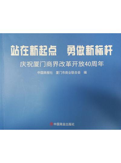 《迎著號(hào)角踏歌去，尋著絲路載譽(yù)歸》廈門鱟生科攜中國(guó)商報(bào)社帶您回顧企業(yè)砥礪前行四十年的故事！