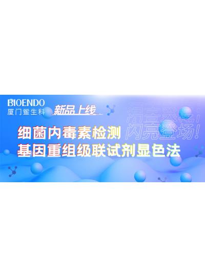 新品上線丨廈門鱟生科細菌內(nèi)毒素檢測基因重組級聯(lián)試劑顯色法閃亮登場！