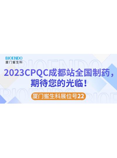 廈門鱟生科展位號22 |2023CPQC成都站全國制藥行業(yè)質(zhì)量控制技術(shù)論壇，期待您的光臨！