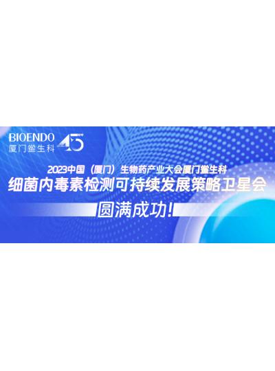 2023中國（廈門）生物藥產(chǎn)業(yè)大會廈門鱟生科細(xì)菌內(nèi)毒素檢測可持續(xù)發(fā)展策略衛(wèi)星會圓滿閉幕！