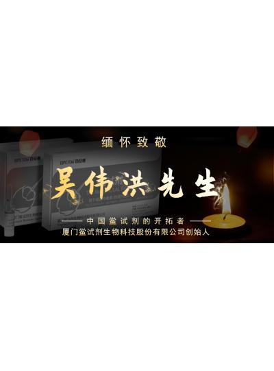 光陰如梭眨眼間又到了端午節(jié)，緬懷！中國鱟試劑的開拓者、廈門鱟試劑生物科技股份有限公司創(chuàng)始人——吳偉洪先生！
