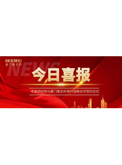 凝聚發(fā)展共識，攜手創(chuàng)造輝煌—廈門鱟生科與市食藥檢院舉行戰(zhàn)略合作簽約儀式